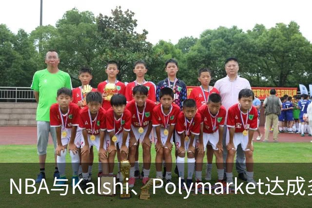 NBA与Kalshi、Polymarket达成多年合作协议