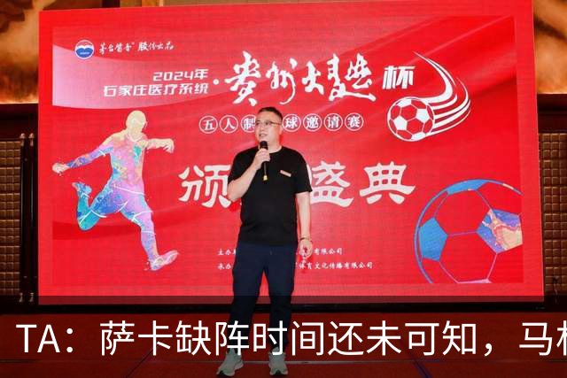 TA：萨卡缺阵时间还未可知，马杜埃凯、埃泽和道曼成为三名候选者